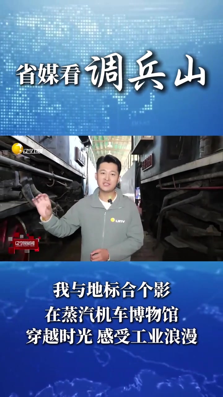 省媒看调兵山我与地标合个影在蒸汽机车博物馆穿越时光 感受工业浪漫
