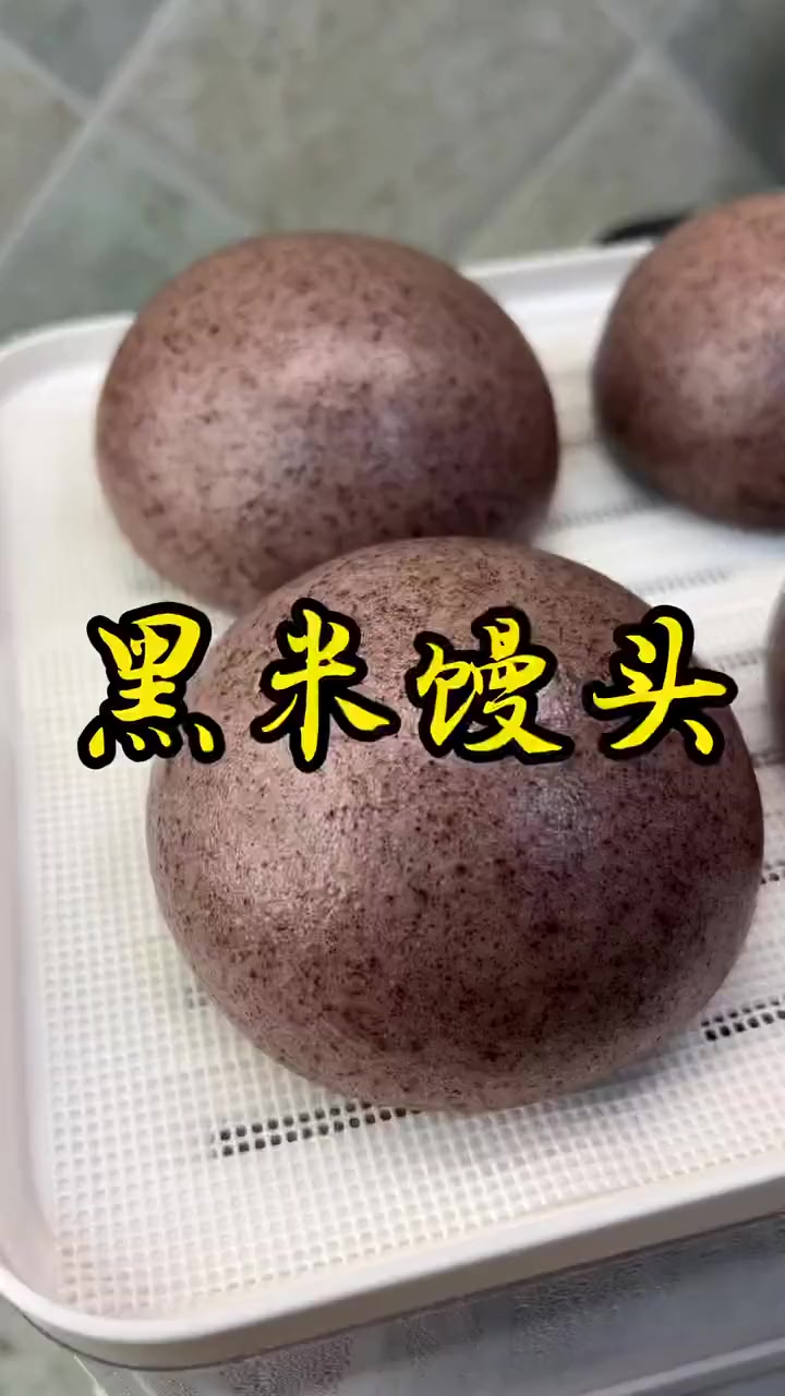 好吃的黑米馒头来啦！赶快安排起来