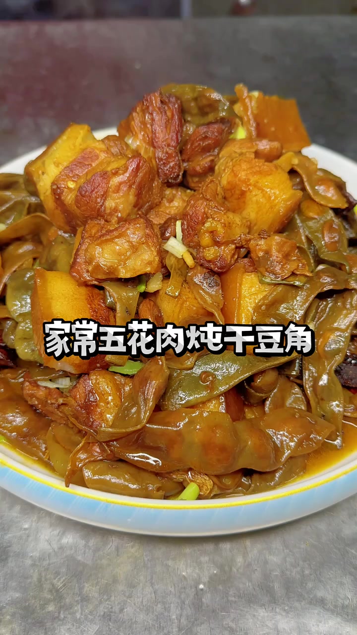 家常五花肉炖干豆角