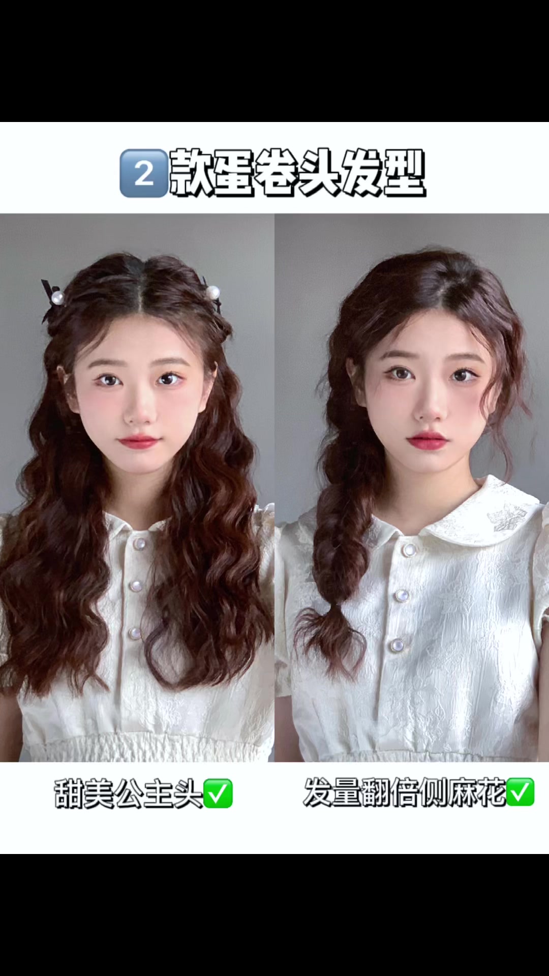 2款蛋卷头发型 温柔甜美变发量王者