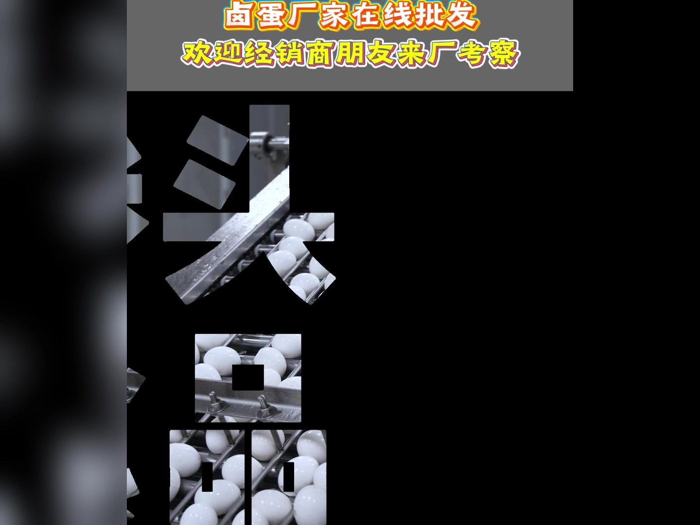 卤蛋厂家在线批发!欢迎经销商朋友来厂考察,合作共赢 拳头食品