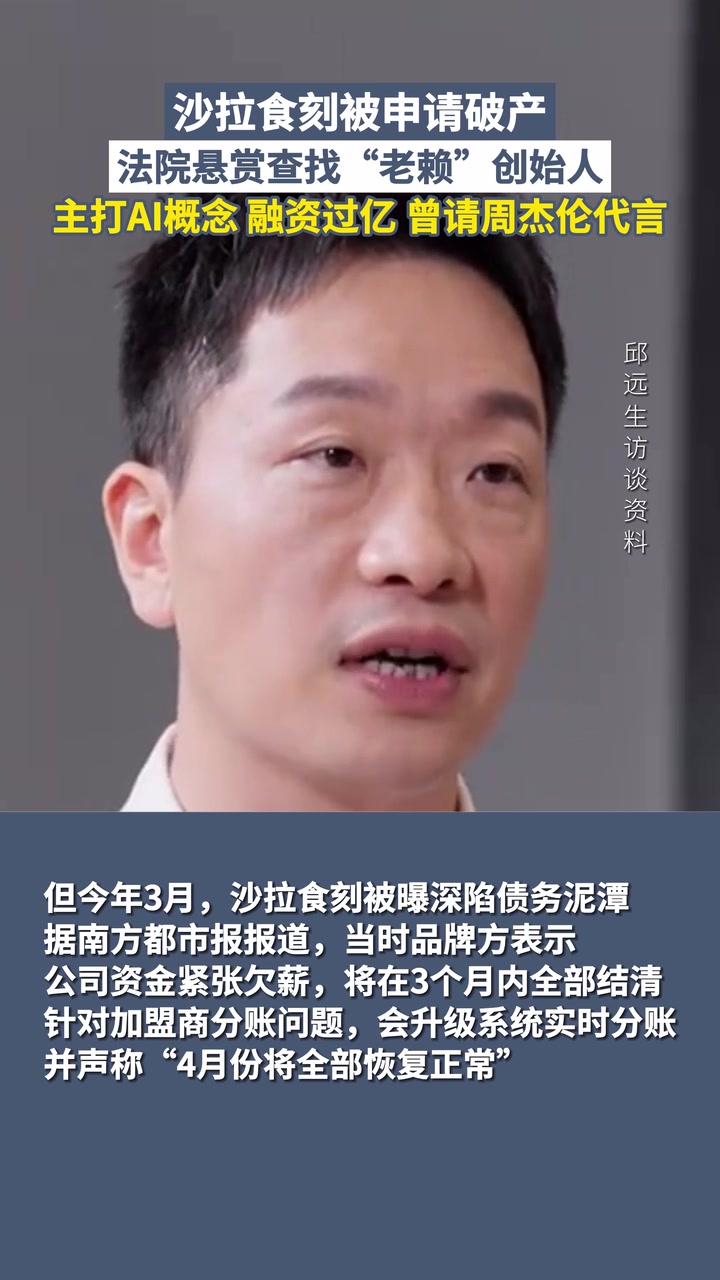 融资过亿的沙拉食刻被申请破产:曾请周杰伦代言,法院悬赏查找创始人