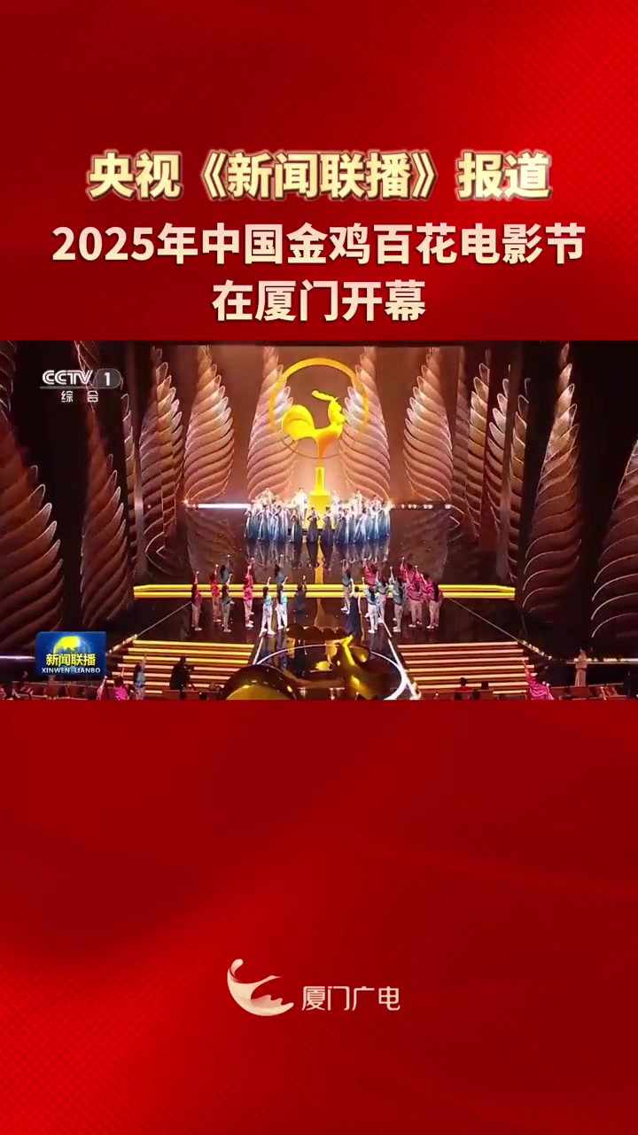 央视《新闻联播》报道:2025年中国金鸡百花电影节在厦门开幕 第38届中国电影金鸡奖 厦门