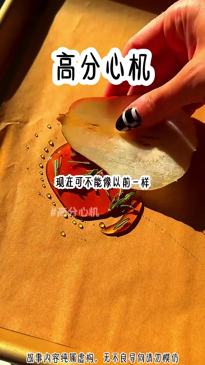 高分心机