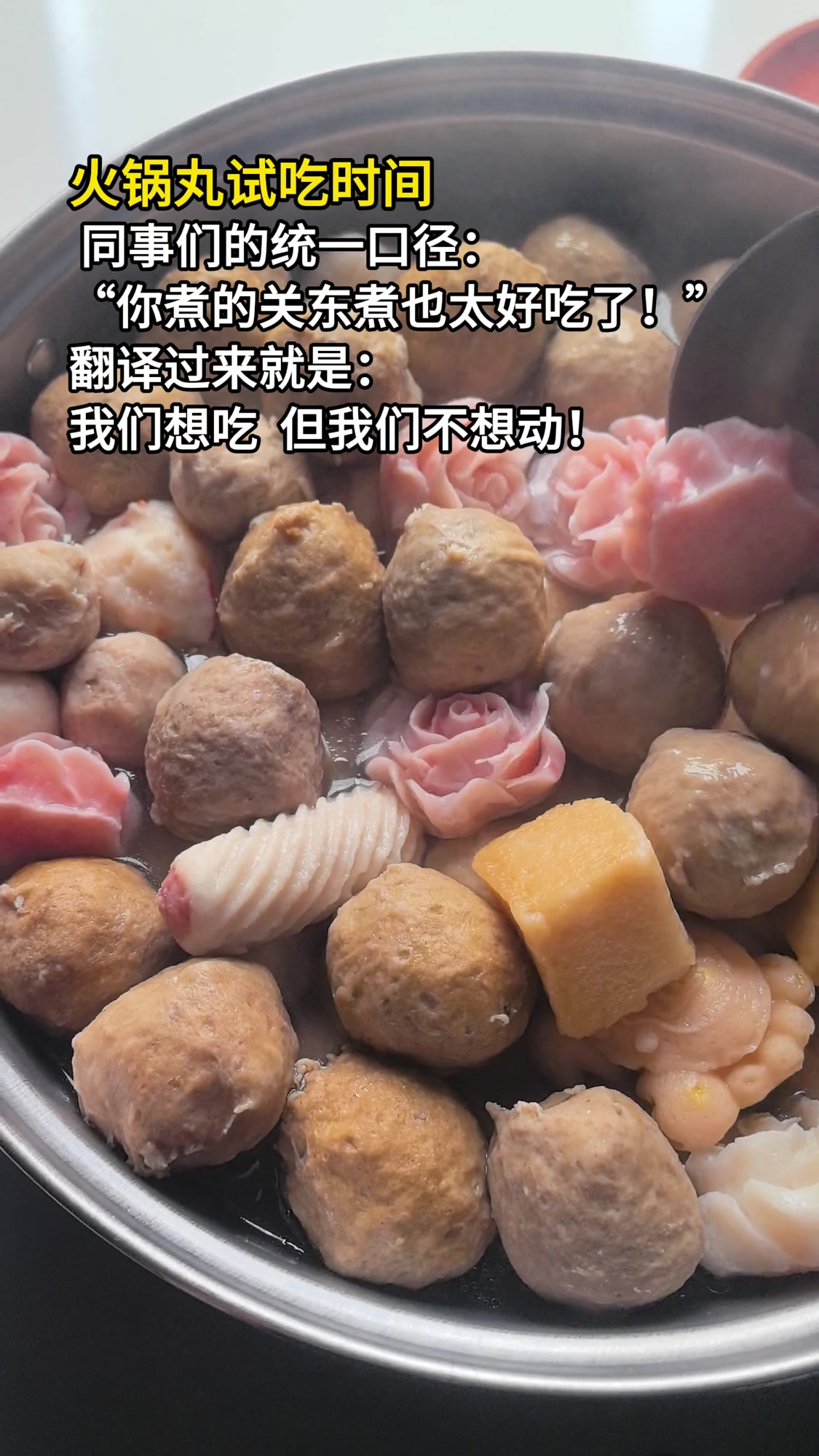 火锅丸试吃时间到