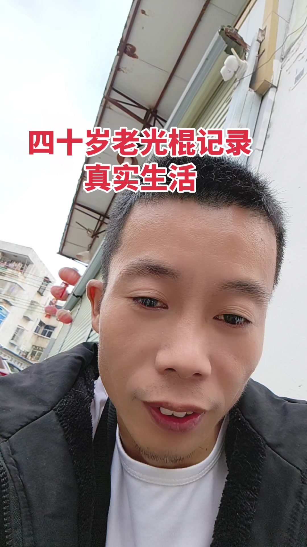 四十岁老光棍记录真实生活