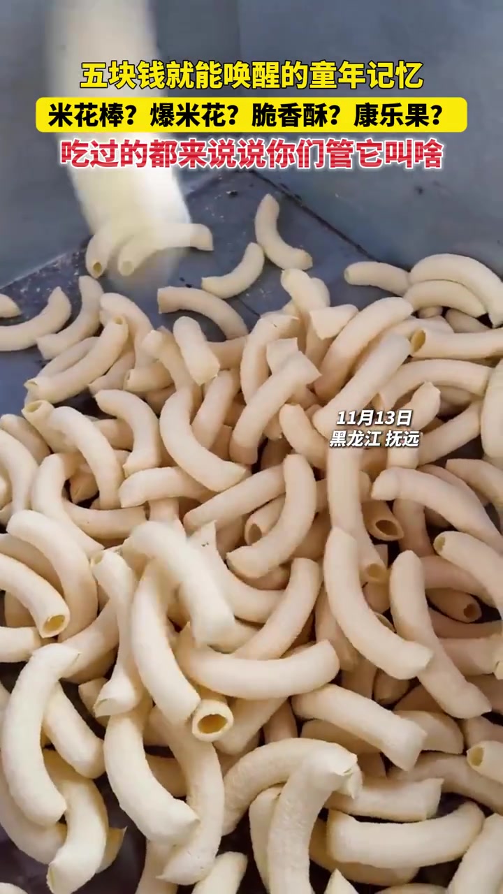 五块钱就能唤醒的童年记忆,吃过的都来说说你们管它叫啥!