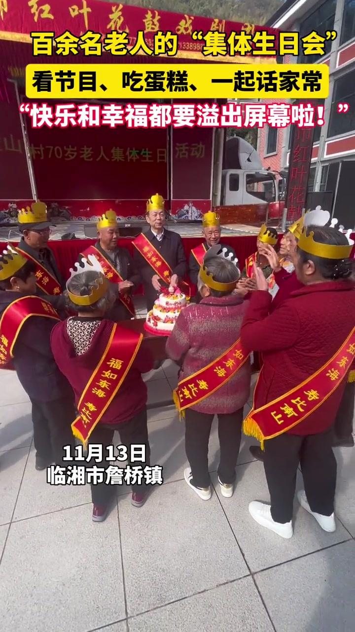 临湘百余名老人的“集体生日会”,看节目、吃蛋糕、一起话家常,“快乐和幸福都要溢出屏幕啦!”