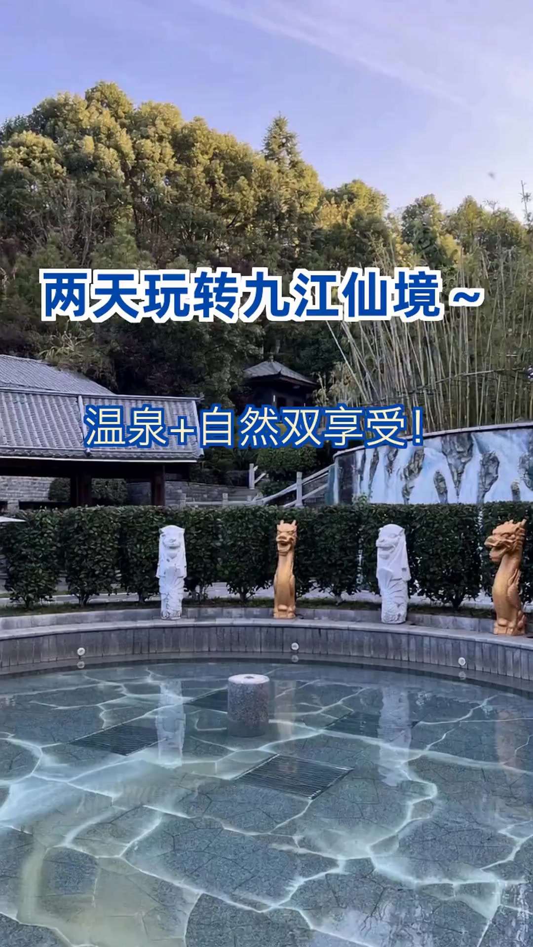 九江2日游别错过！泡私汤+赏瀑布，本地人私藏攻略