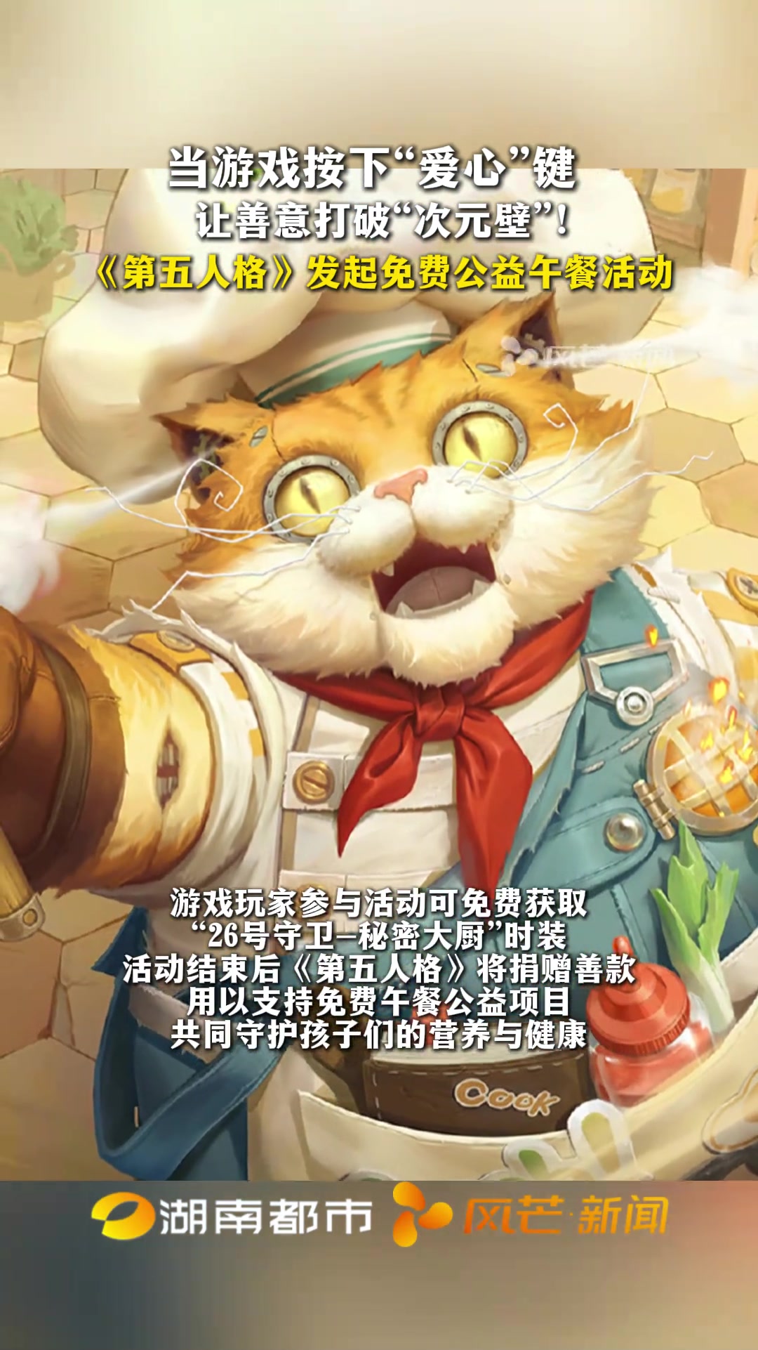 游戏不止娱乐,更可成为公益的桥梁。第五人格联合中国社会福利基金会发起免费午餐活动,过去六年