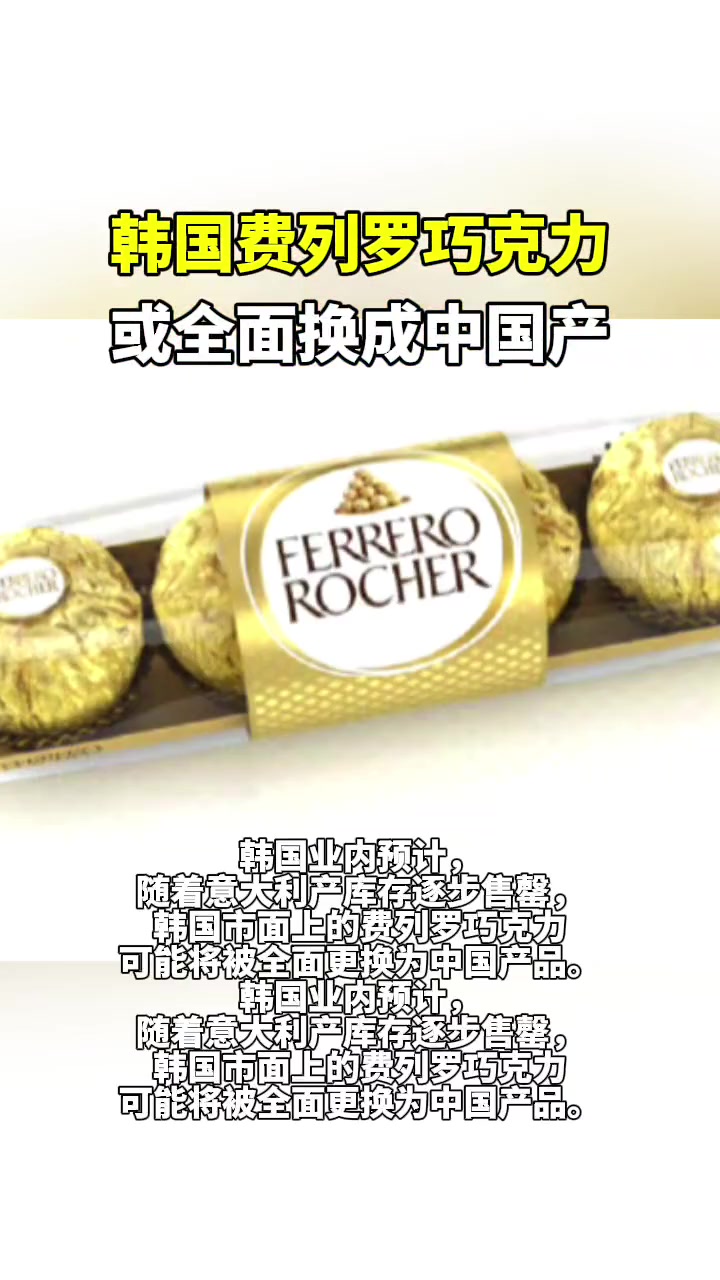 韩国费列罗巧克力或全面换成中国产