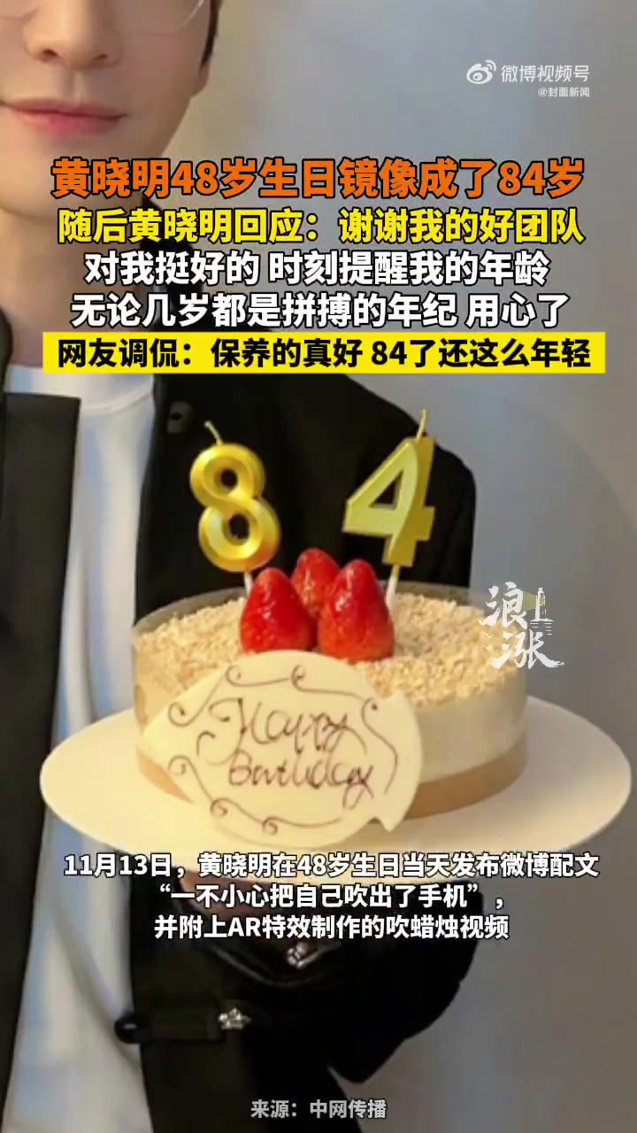 「48岁生日变84岁 黄晓明幽默感谢团队」48岁黄晓明蛋糕84岁状态18岁 11月13日,
