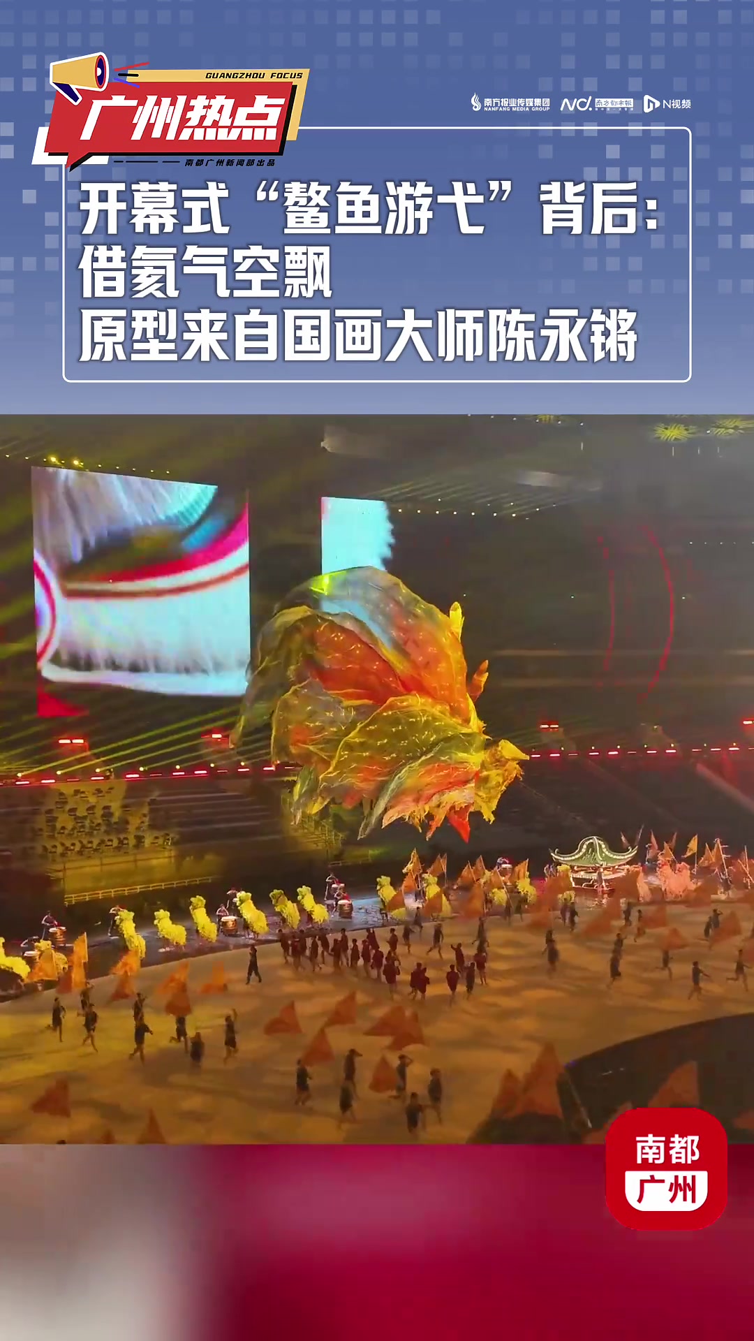 十五运会开幕式巨型“鳌鱼”刷屏!原型出自国画大师陈永锵