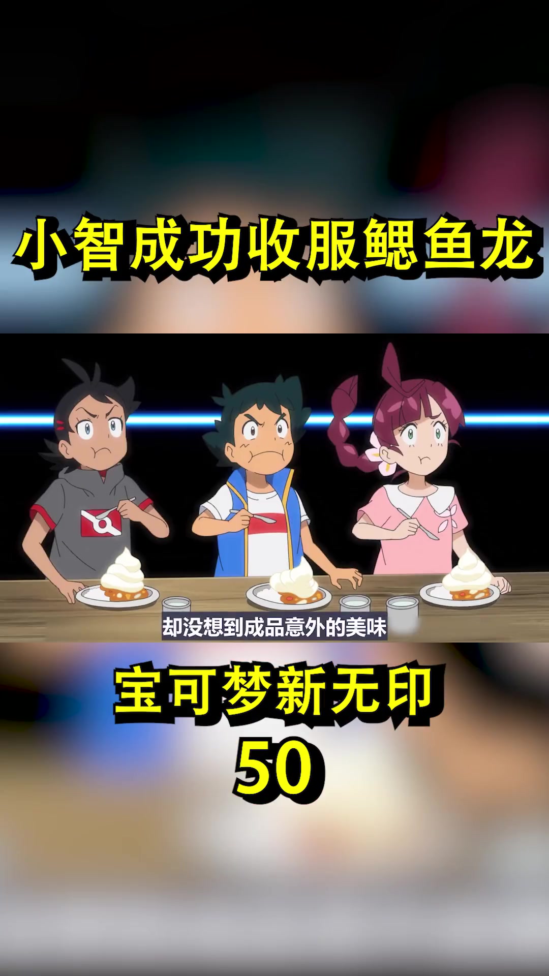 小智收服新化石宝可梦了！