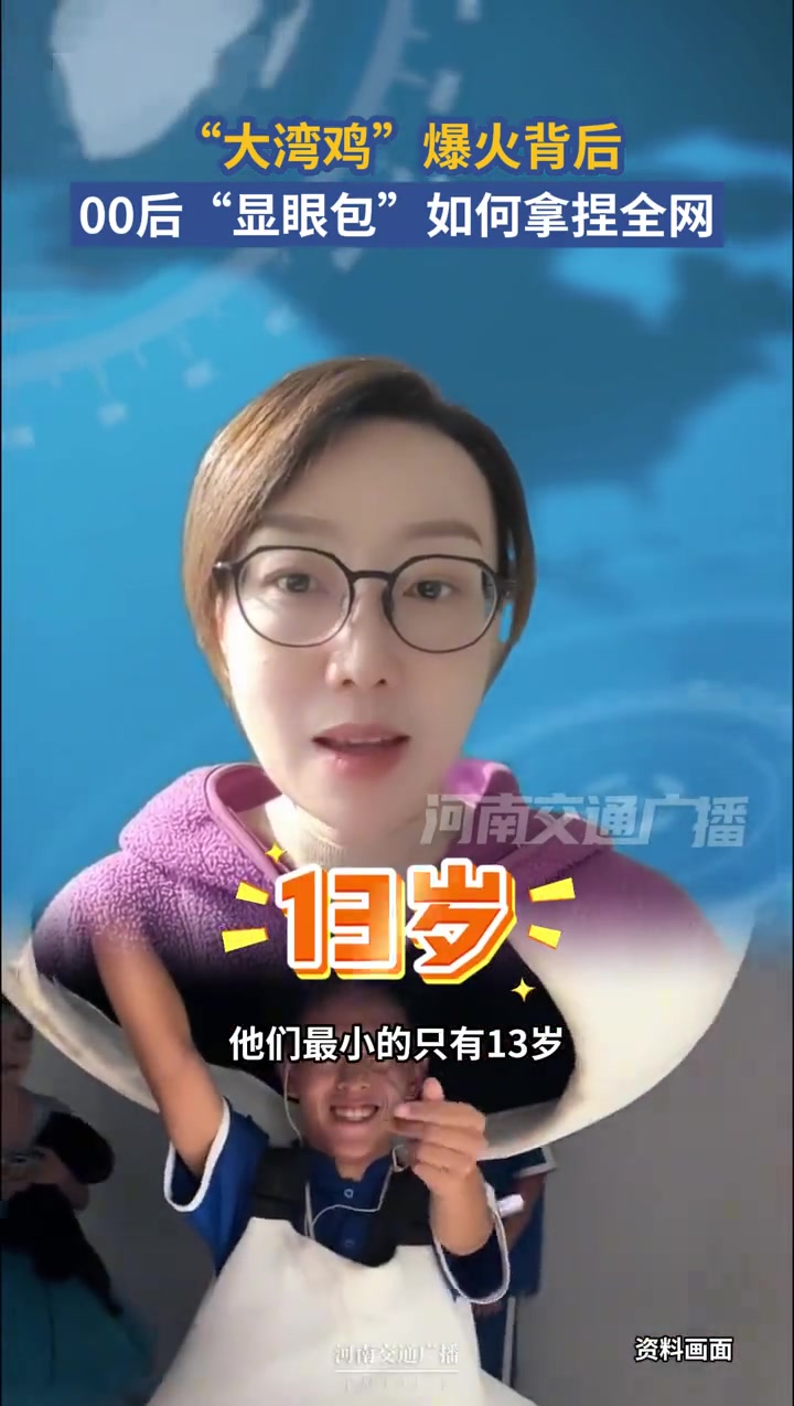 “大湾鸡”爆火背后：00后“显眼包”如何拿捏全网？大湾鸡场 大湾鸡 大湾鸡走红