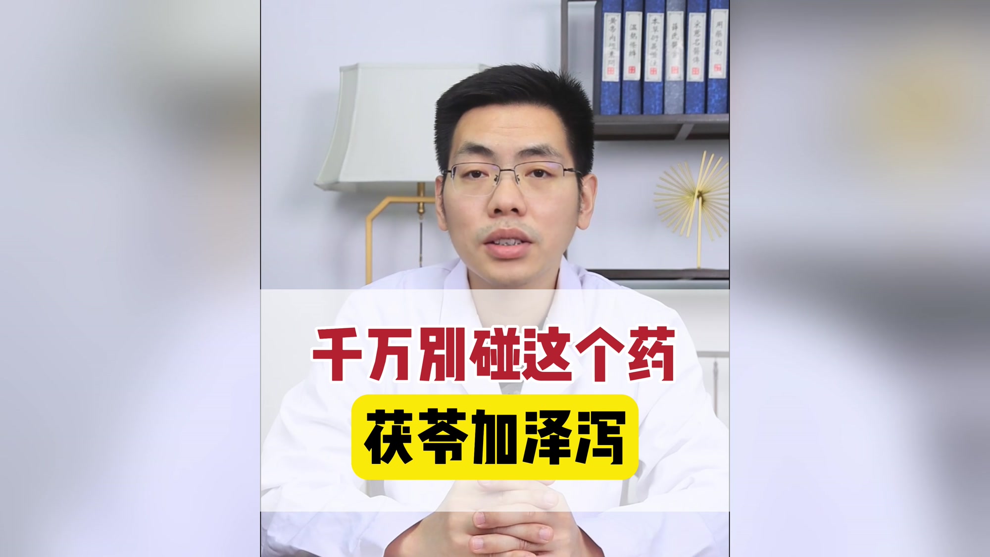 千万别碰这个药，茯苓加泽泻