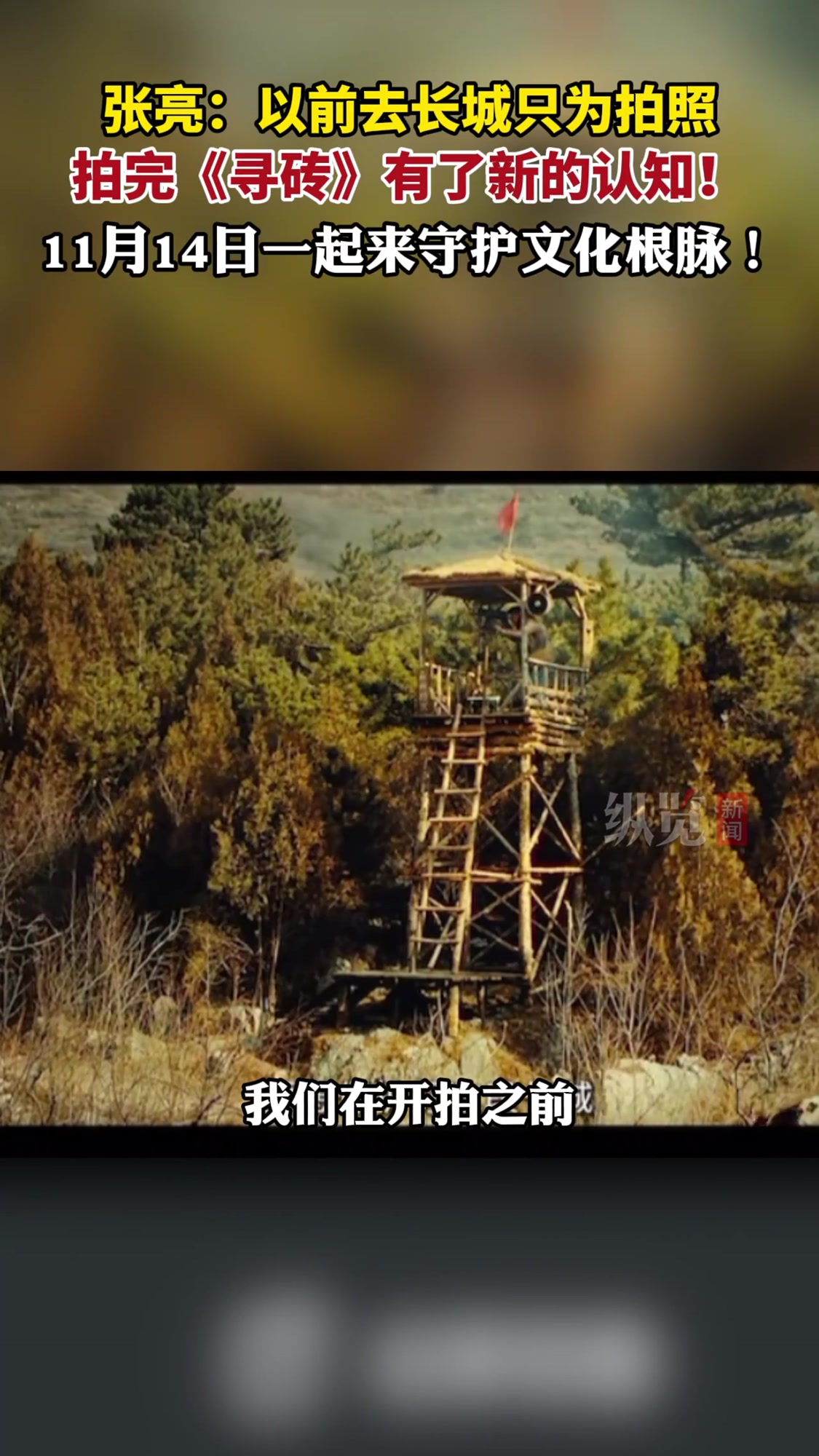 微视频|演员张亮:以前去长城只为拍照,拍完《寻砖》有了新的认知!