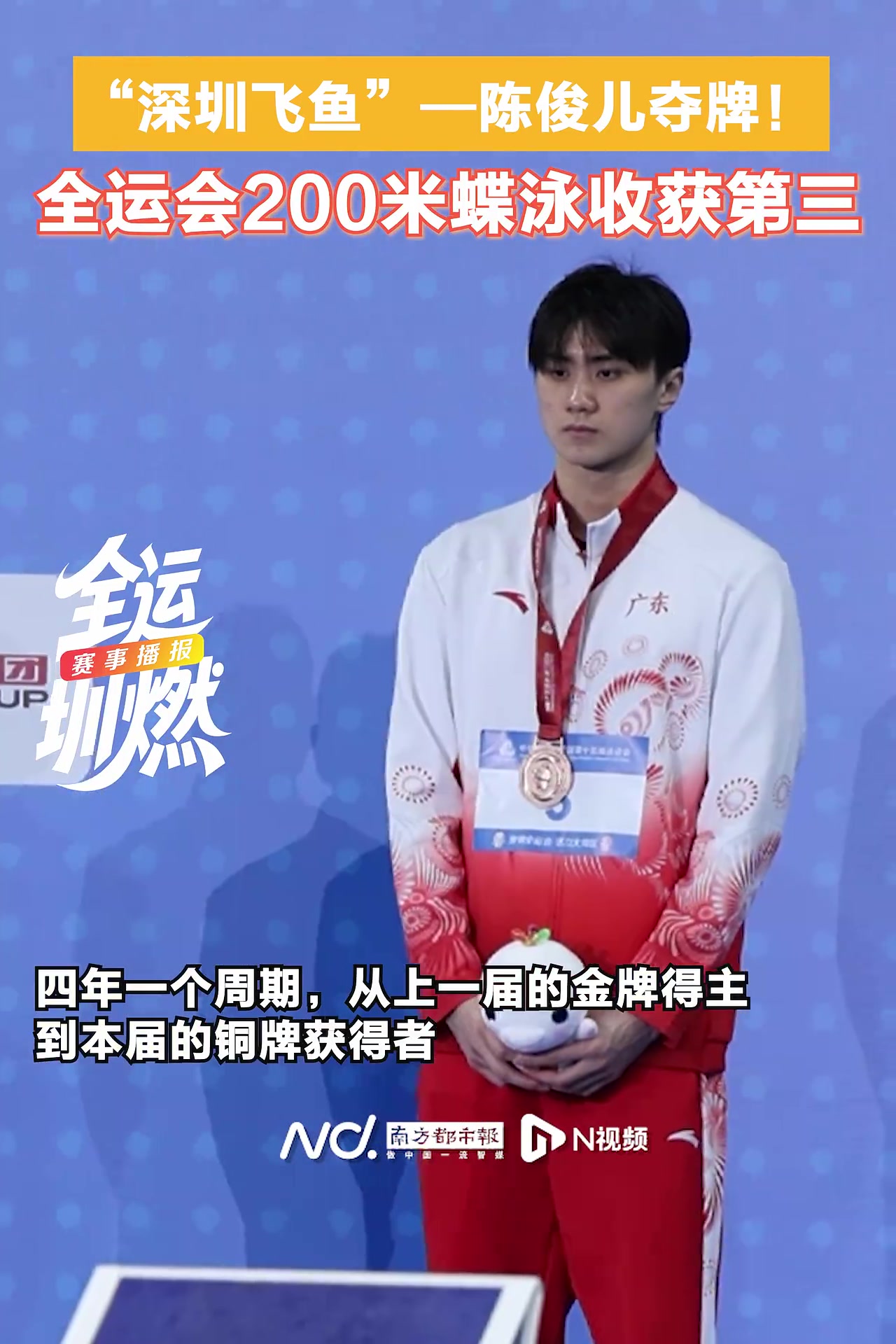 “深圳飞鱼”—陈俊儿夺牌!全运会200米蝶泳收获第三