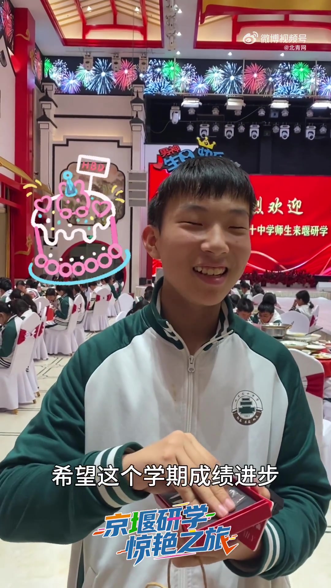 「研学团集体生日会!来听听他们的14岁愿望」11月13日晚,北京市第二十中学千人研学团,为