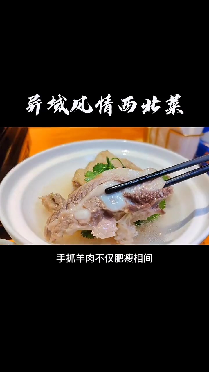 在重庆就能感受异域风情的西北菜，奶香味的羊排好安逸