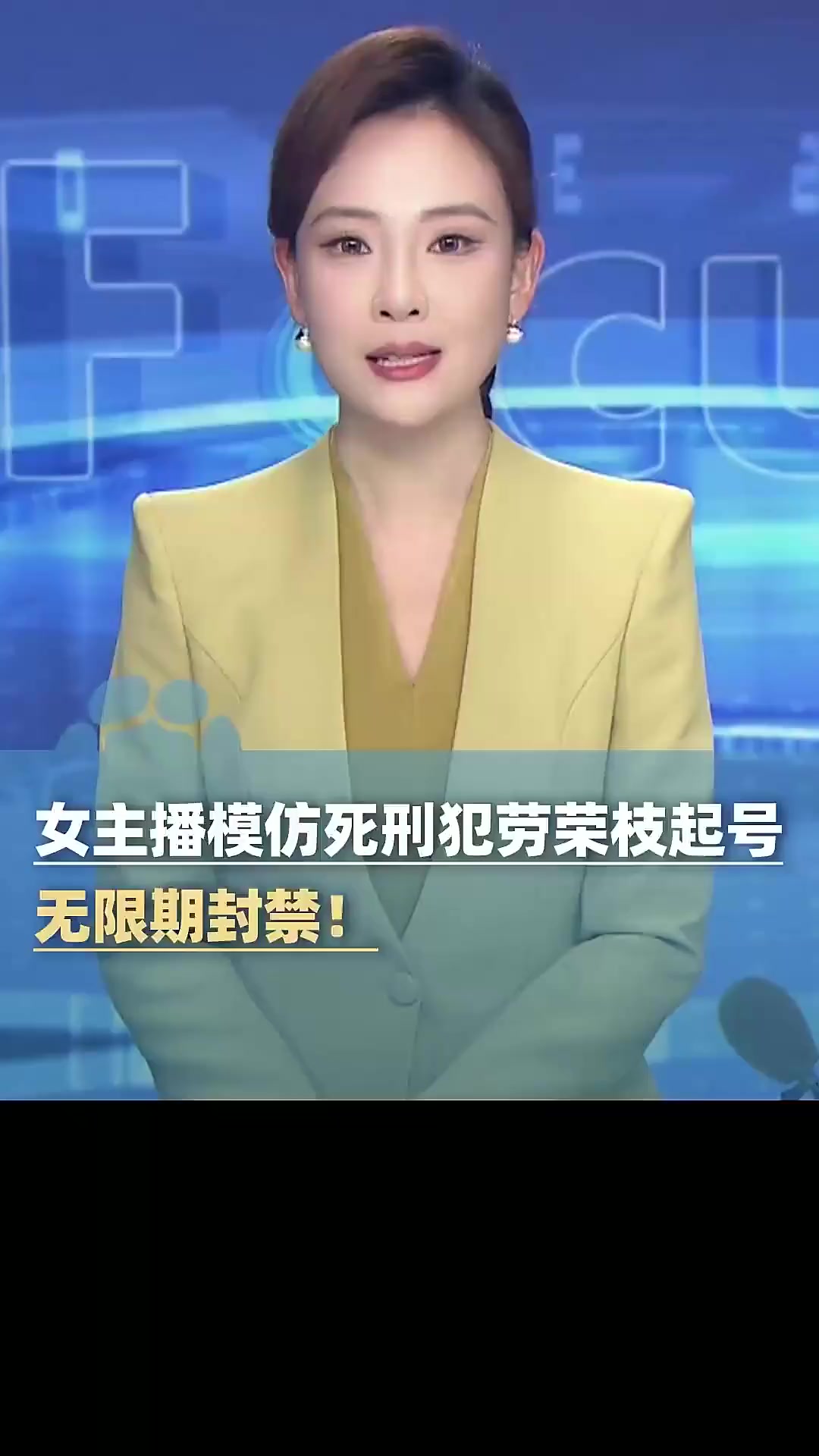 模仿劳荣枝主播遭无限期封禁，引网友拍手称快「法律解读」