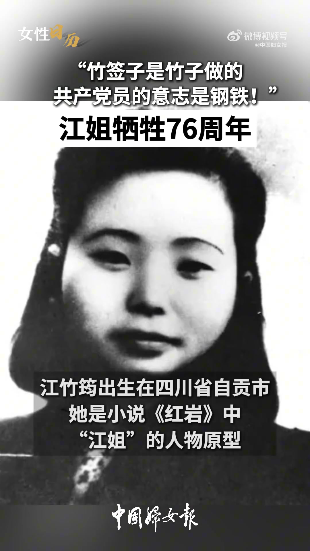 「离开我们76年了!缅怀女英雄江姐」江竹筠出生在四川省自贡市,她是小说《红岩》中“江姐”的