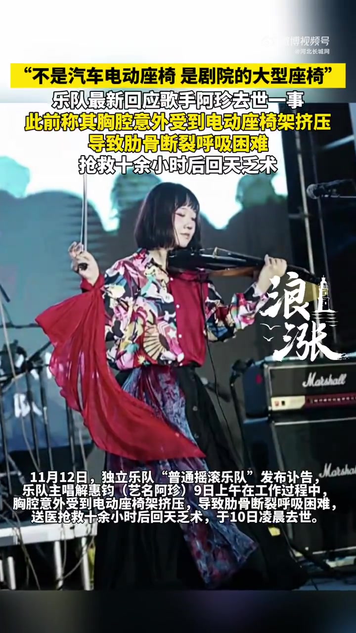11月12日,独立乐队“普通摇滚乐队”发布讣告,乐队主唱解惠钧(艺名阿珍)9日上午在工作过