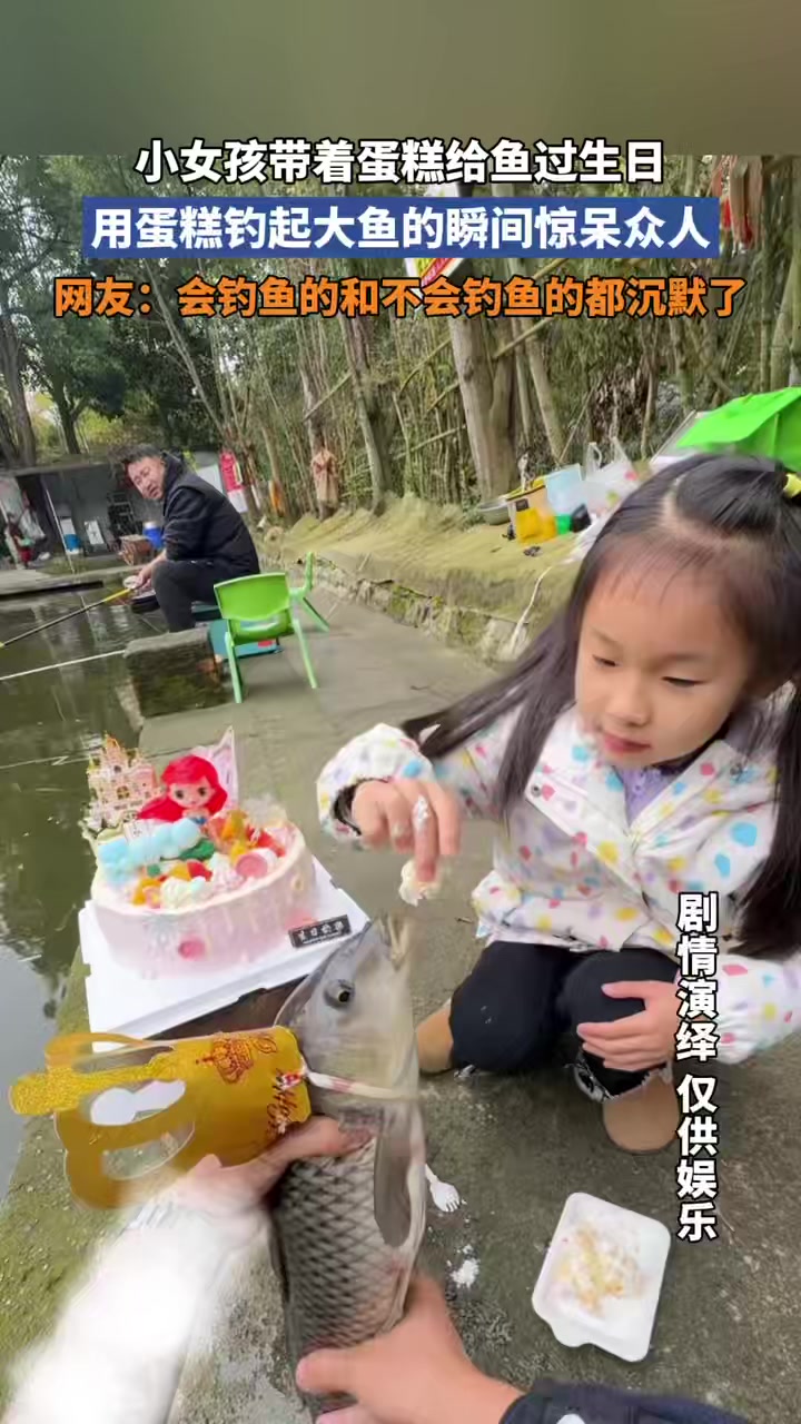 小女孩带蛋糕给鱼过生日，用蛋糕钓起大鱼的瞬间惊呆了