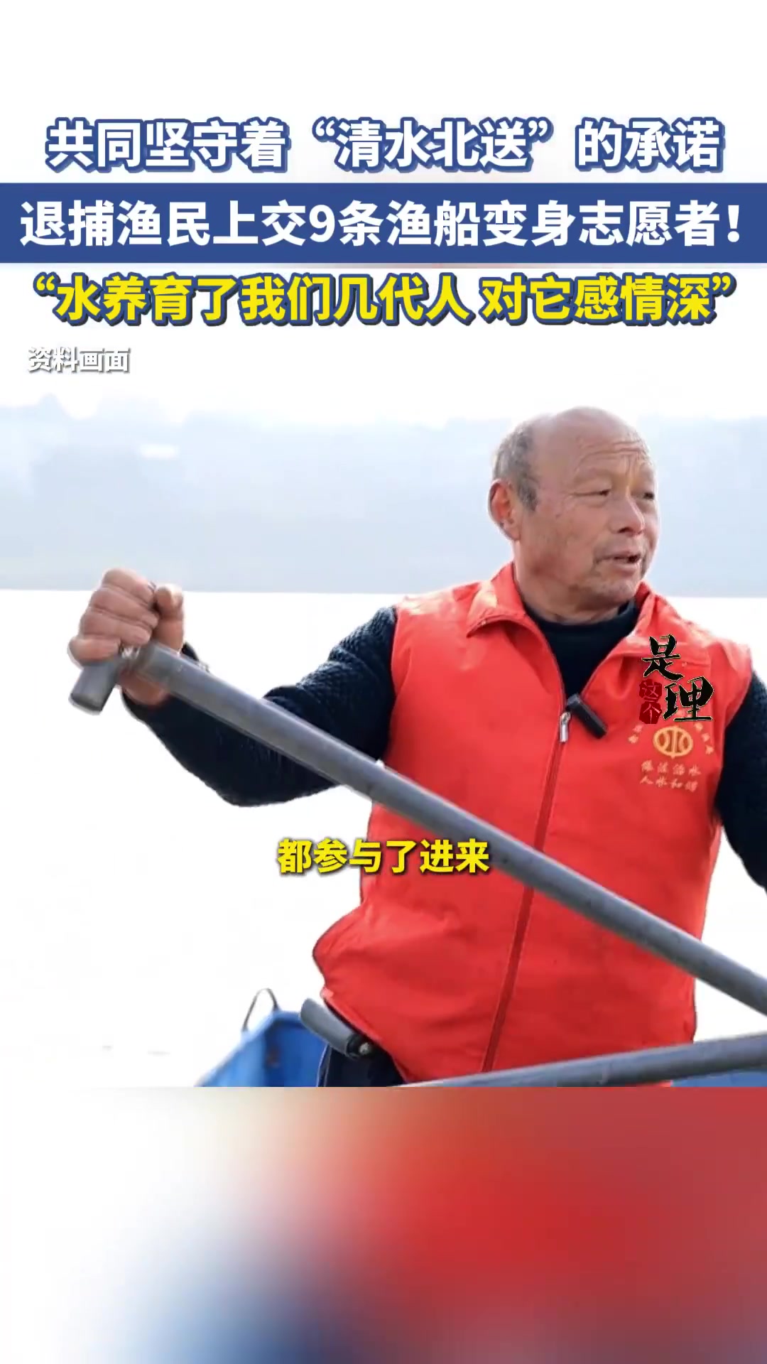 「共同坚守着“清水北送”的承诺,退捕渔民上交9条渔船变身志愿者」十多年来,为了这一泓清水永