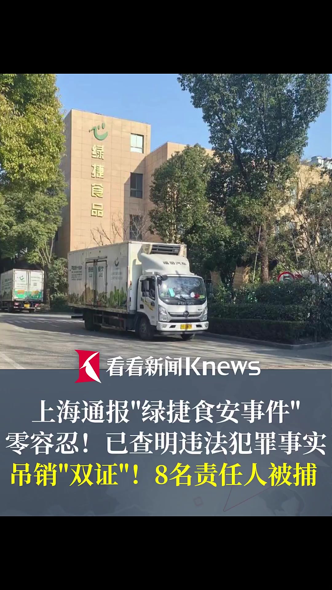 上海通报“绿捷食安事件” 吊销“双证”!8人被捕!