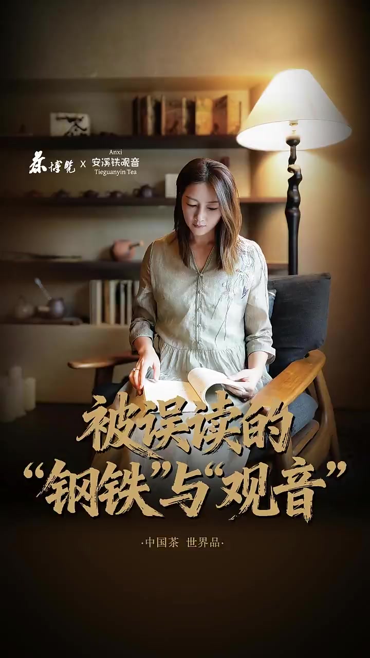 寻味中国茶｜安溪铁观音：被误读的“钢铁”与“观音”