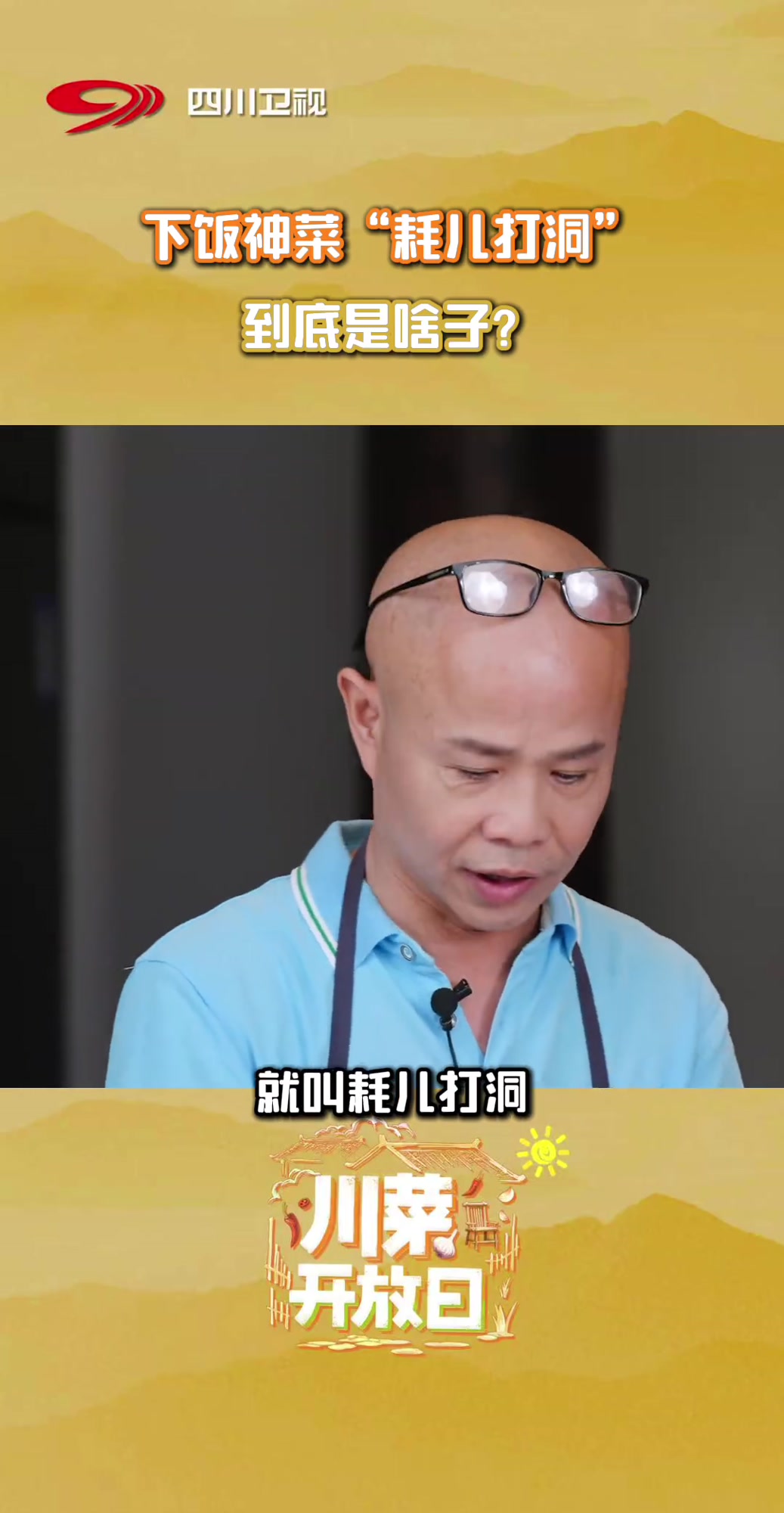 桥师傅的下饭神菜“耗儿打洞”究竟是什么？四川人的心头爱——“ong菜”又是什么？简单又下饭