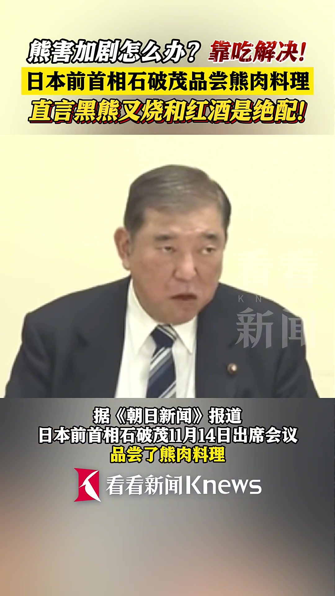 熊害怎么治?日本前首相石破茂支招:吃掉就好!