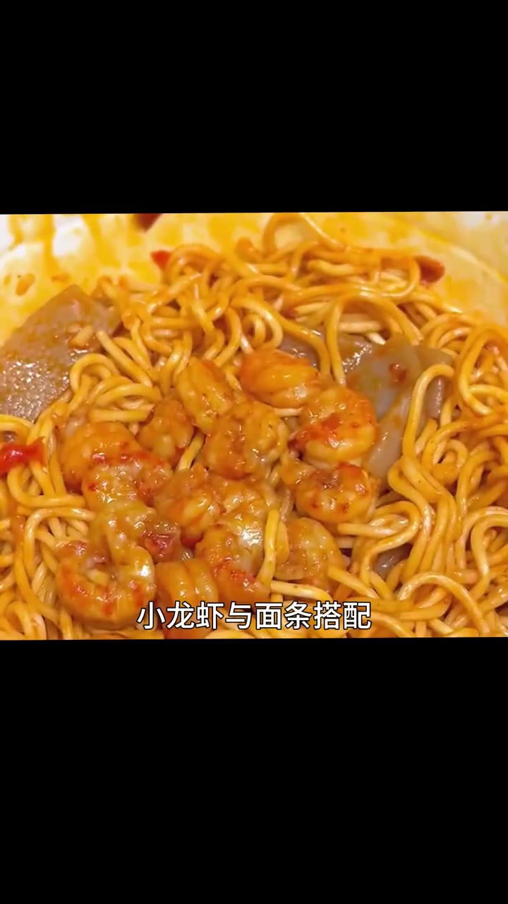 康师傅新出的小龙虾拌，面里面真的有虾尾肉，麻辣又鲜香！