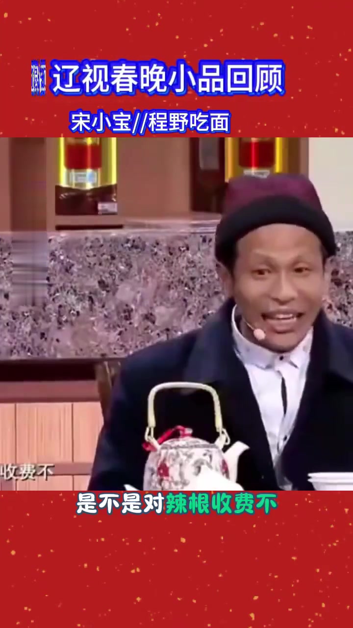 辽视春晚经典回顾，宋小宝的海参炒面