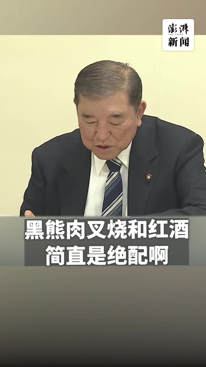 日本爆发熊灾,石破茂品尝熊肉叉烧:与红酒绝配