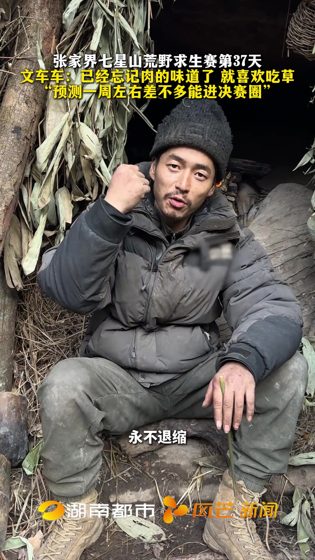 张家界七星山荒野求生赛第37天 文车车:已经忘记肉的味道了 就喜欢吃草 “预测一周左右差不