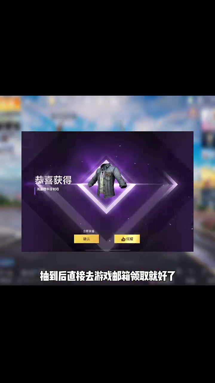 最新!永久牛仔上衣→下载 4399游戏盒 APP,搜索和平精英,找到福利第一个活动,进去后