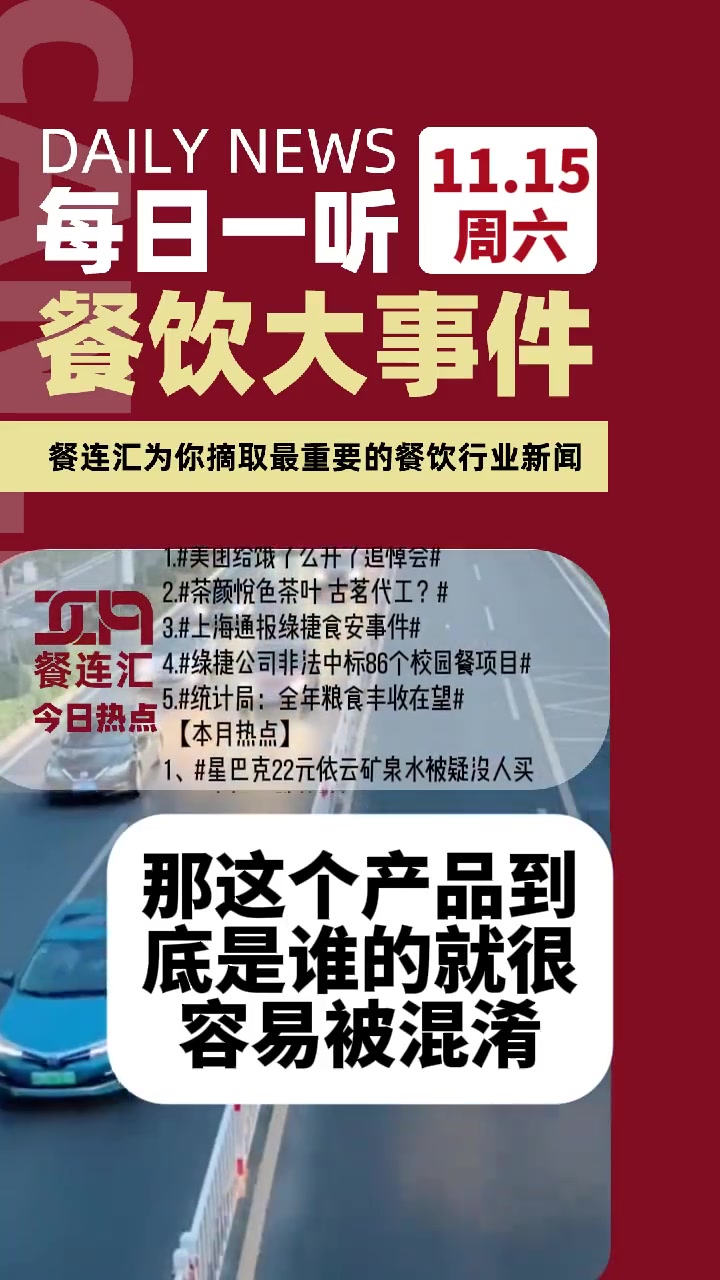 1.美团给饿了么开了追悼会 2.茶颜悦色 茶叶 古茗 代工?3.上海通报绿捷 食安事件 4