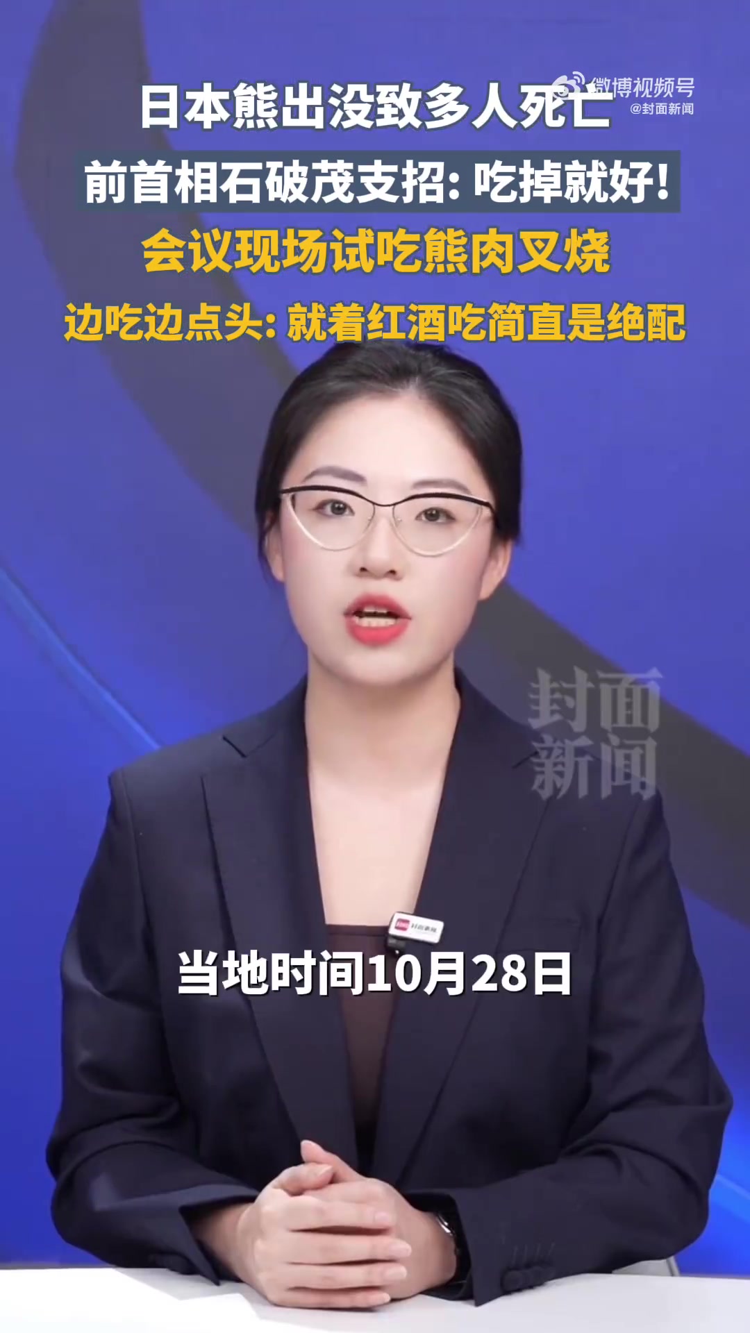 「日本熊灾石破茂用吃解决:熊肉叉烧与红酒绝配」石破茂为日本熊灾支招当地时间11月14日,日