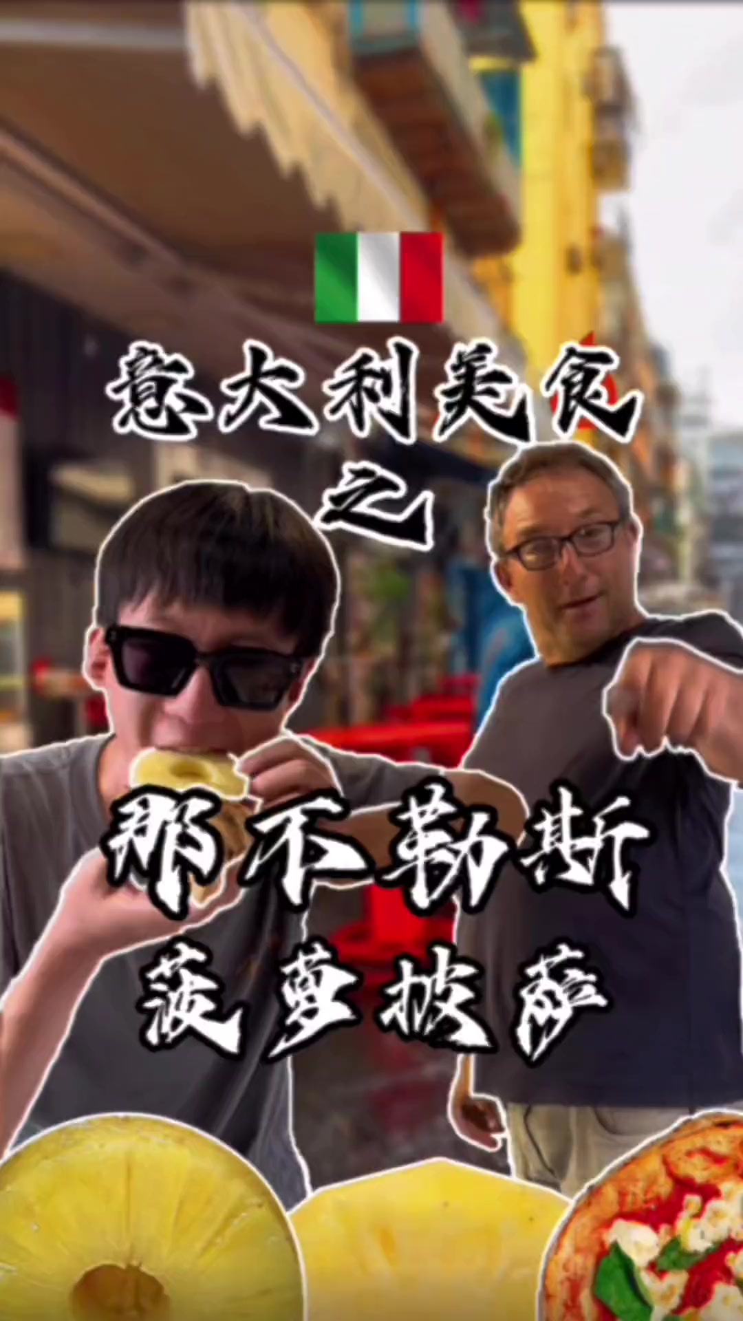 在意大利披萨店老板面前加菠萝吃！