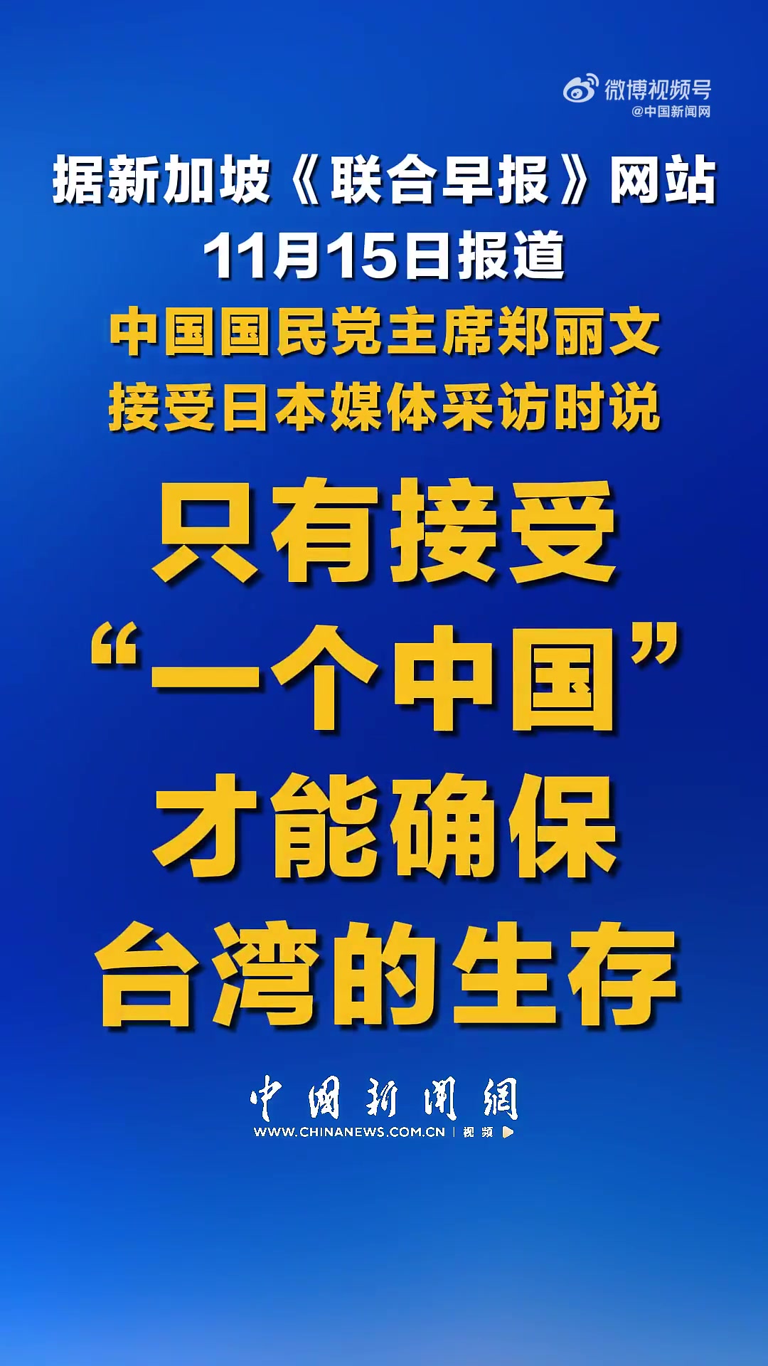 据新加坡《联合早报》网站11月15日报道,中国国民党主席郑丽文接受日本媒体采访时说:只有接