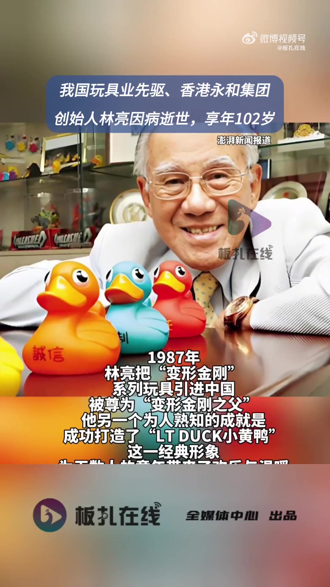 记者从相关方面获悉，我国玩具业先驱、香港永和集团及得意创作有限公司创始人林亮先生，因病于2