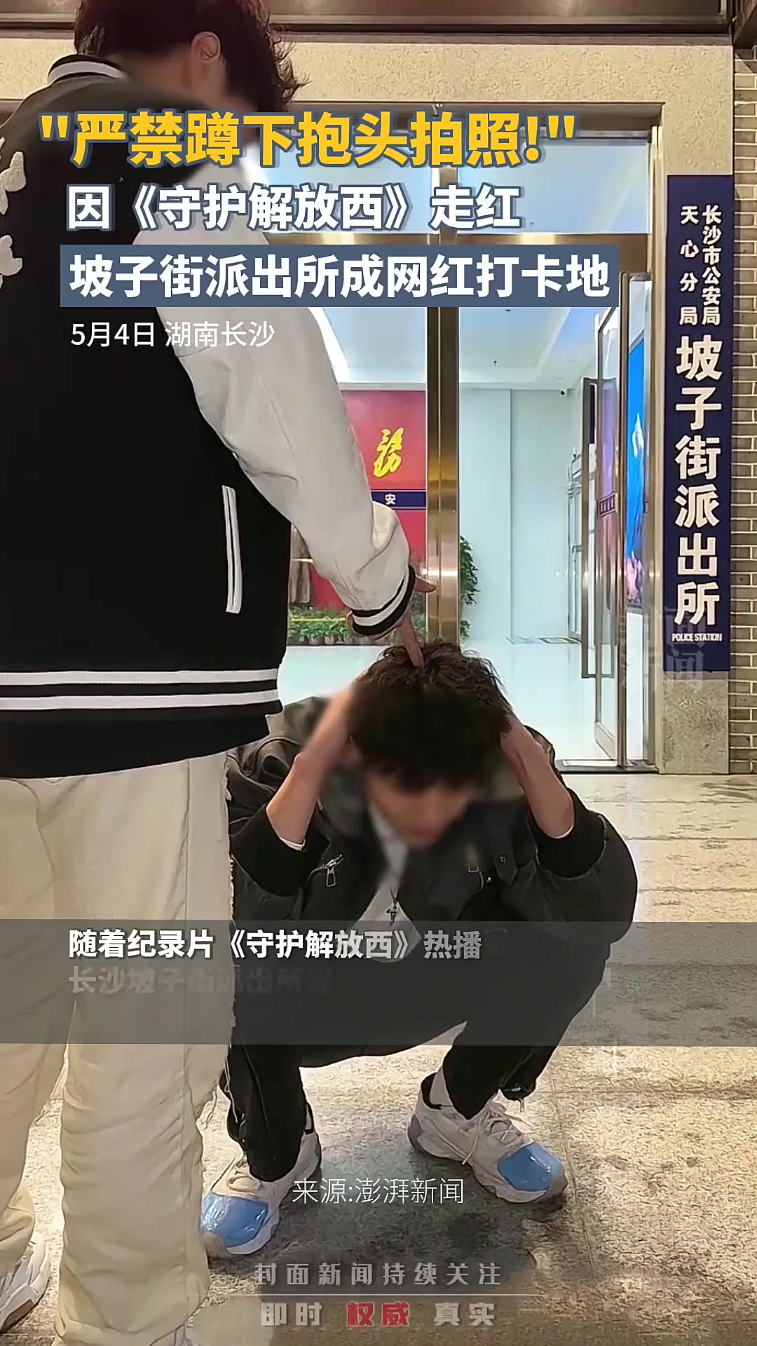 长沙坡子街派出所提示游客，不提倡抱头蹲下拍照「法律解读」