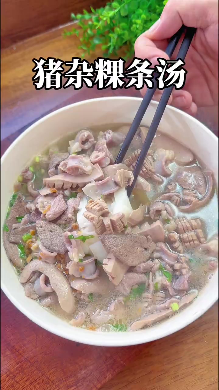 潮汕猪杂粿条汤家常做法，汤鲜味美，简单又好吃