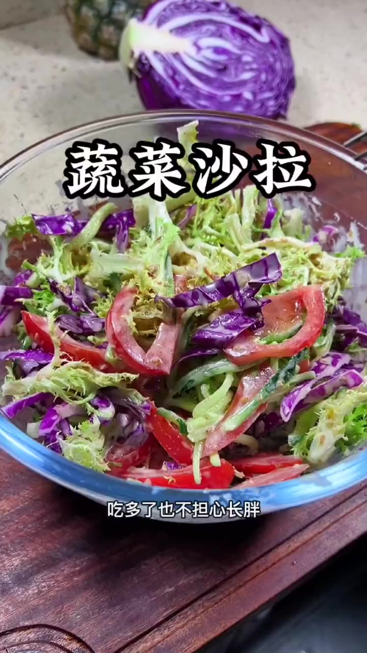 适合夏天的蔬菜沙拉，低脂健康又不担心长胖