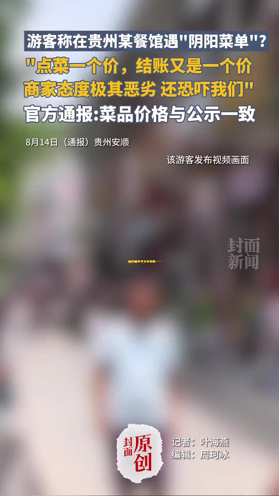 游客贵州遇“阴阳菜单”?官方通报价格一致「法律解读」