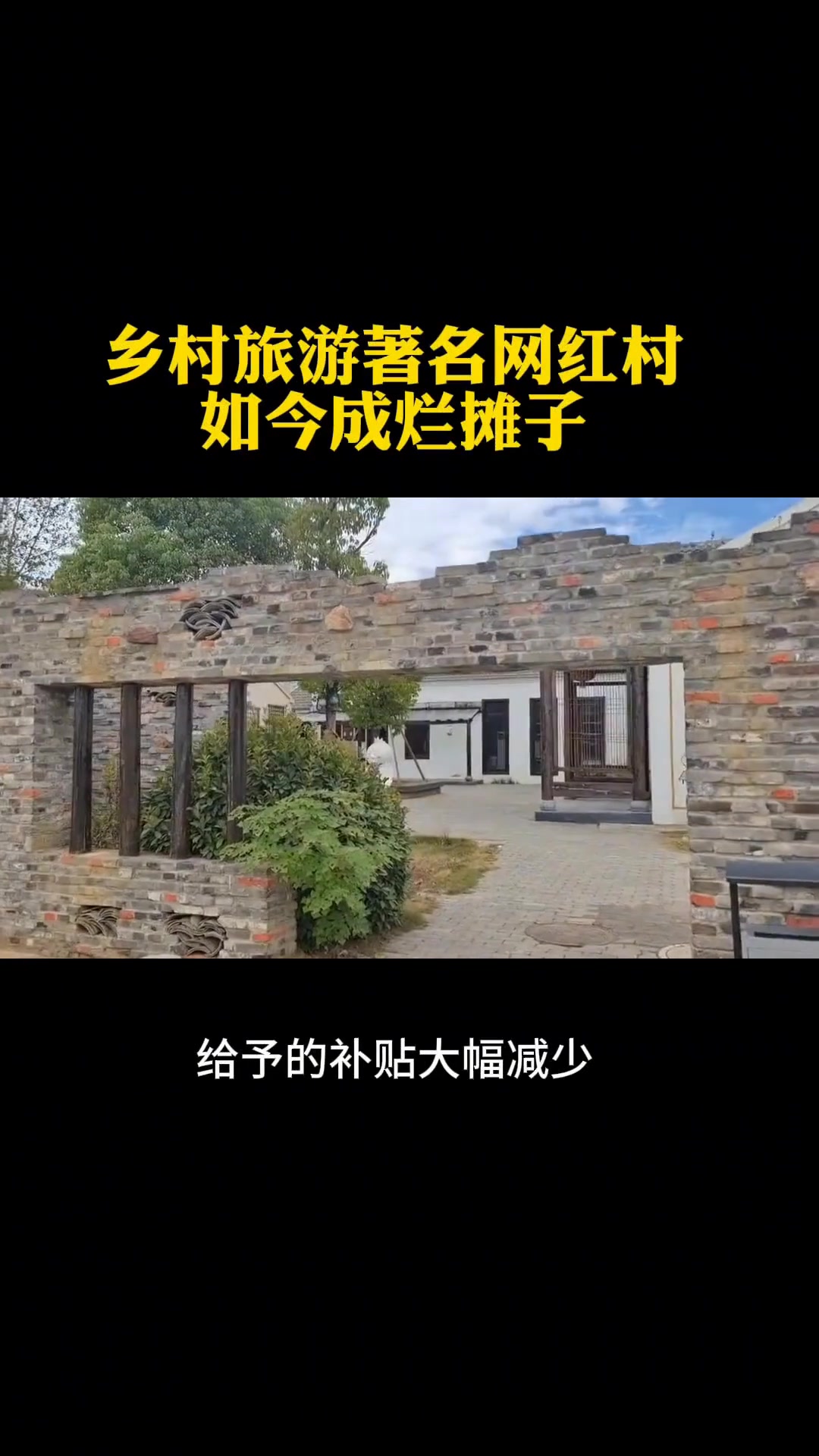 三瓜公社，这个曾经著名的乡村旅游网红村，如今为何成了烂摊子？