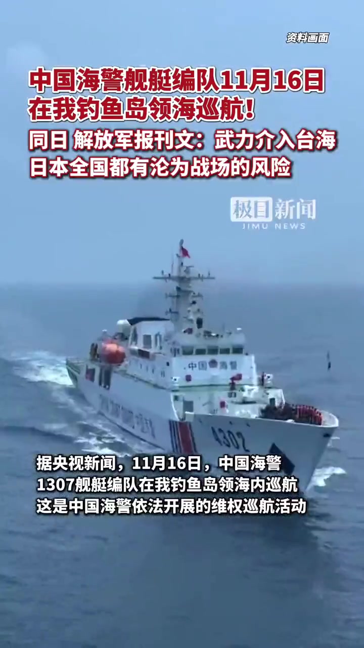 中国海警舰艇编队11月16日在我钓鱼岛领海巡航！同日，解放军报刊文：武力介入台海，日本全国