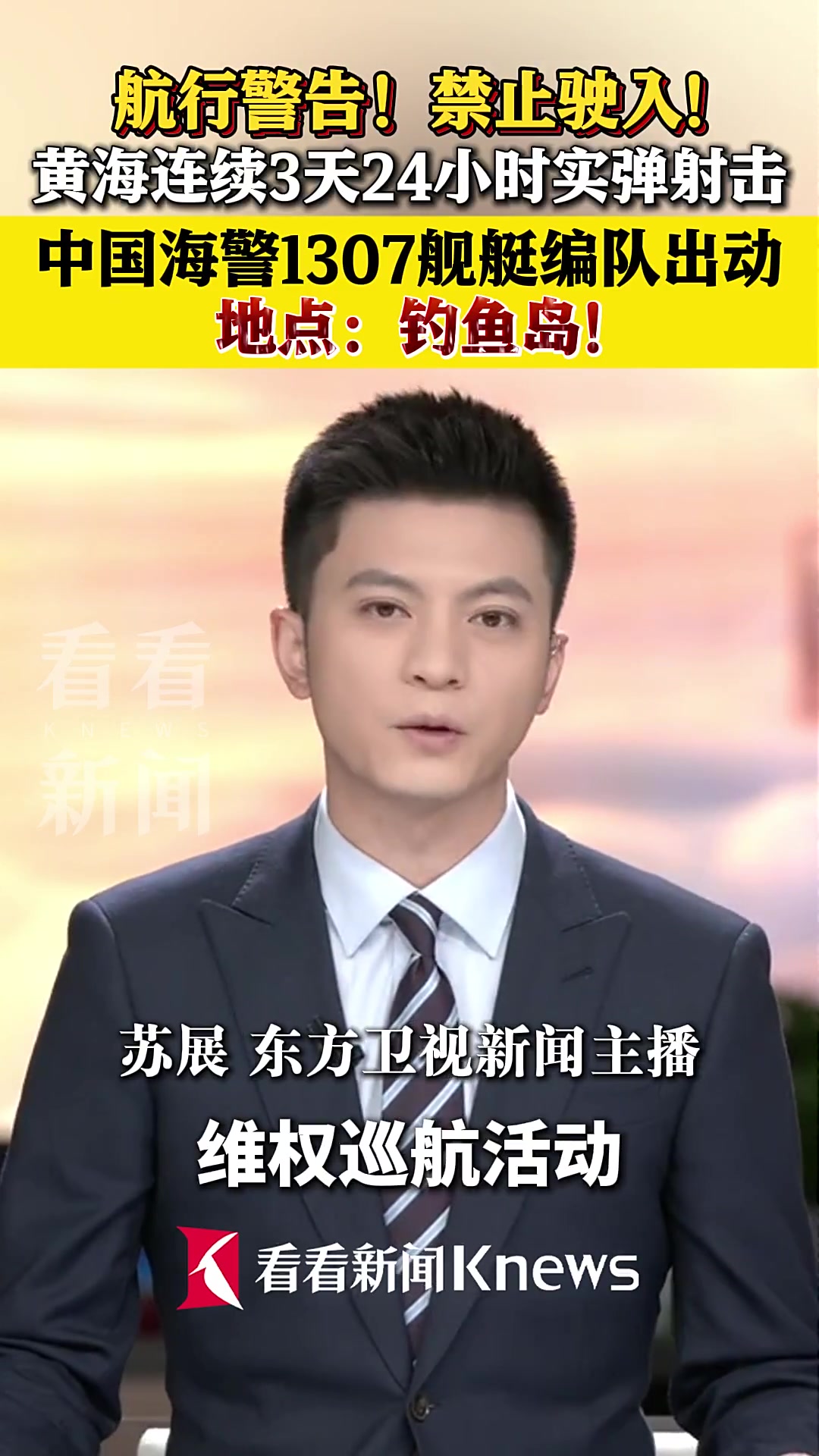 中国海警1307舰艇编队出动！地点：钓鱼岛